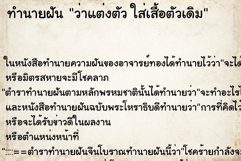 ทำนายฝันว่าแต่งตัวใส่เสื้อตัวเดิม ทำนายฝันทำนายฝันว่าแต่งตัวใส่เสื้อตัวเดิม